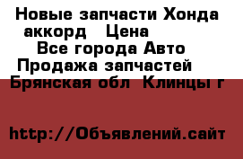 Новые запчасти Хонда аккорд › Цена ­ 3 000 - Все города Авто » Продажа запчастей   . Брянская обл.,Клинцы г.